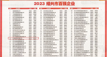 美女下面出白浆的操逼視頻权威发布丨2023绍兴市百强企业公布，长业建设集团位列第18位